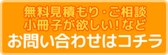 無料見積もり・ご相談等 お問い合わせはコチラ