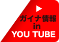 ガイナ情報 in YOU TUBE