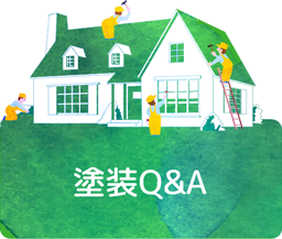 塗装Q&A