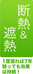 断熱＆遮熱 １度塗れば７年経っても効果は持続！