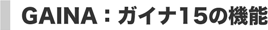 GAINA:ガイナ15の機能