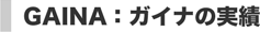 GAINA:ガイナの実績