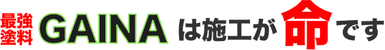 最強塗料GAINAは施工が命です