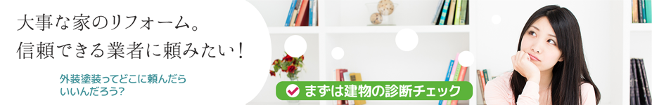 大事な家のリフォーム。信頼できる業者に頼みたい！ 外装塗装ってどこに頼んだらいいんだろう？