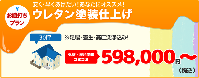 お値打ちプラン 安く早くあげたい！あなたにオススメ！ウレタンシリコン塗装仕上げ