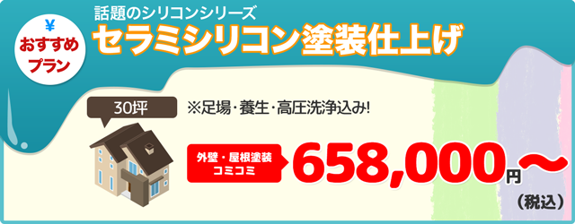 おすすめプラン 話題のシリコンシリーズ セラミシリコン塗装仕上げ