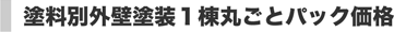 塗料別外壁塗装1棟丸ごとパック価格