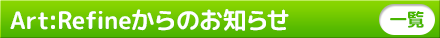 アートリファインからのお知らせ一覧